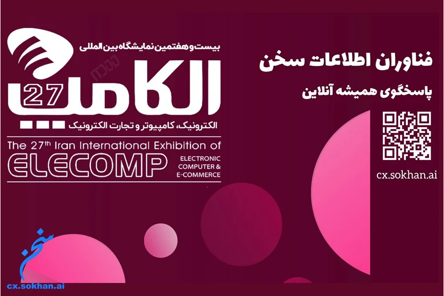 نمایشگاه الکامپ 2024 از نگاه فناوران اطلاعات سخن (قسمت 2)