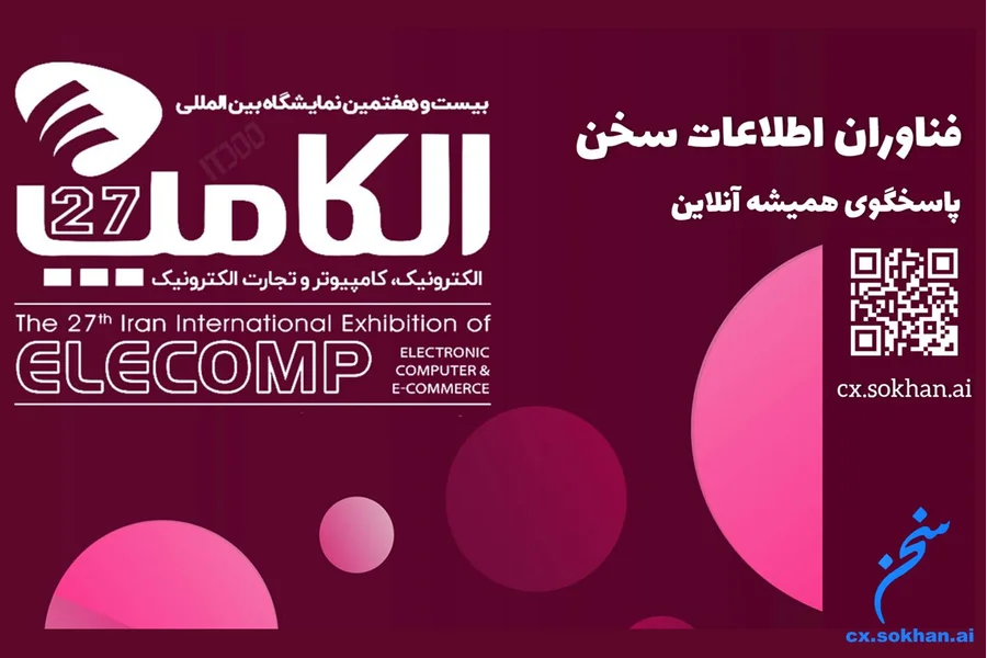 توزیع کننده هوشمند تماس و شرکت سخن و نمایشگاه الکامپ 2024 (1)