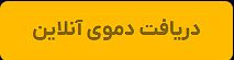 درخواست دموی محصولا سخن