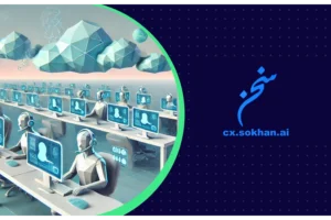 هوش مصنوعی در مراکز تماس: تحول پاسخگویی خودکار و ارتقای تجربه مشتری