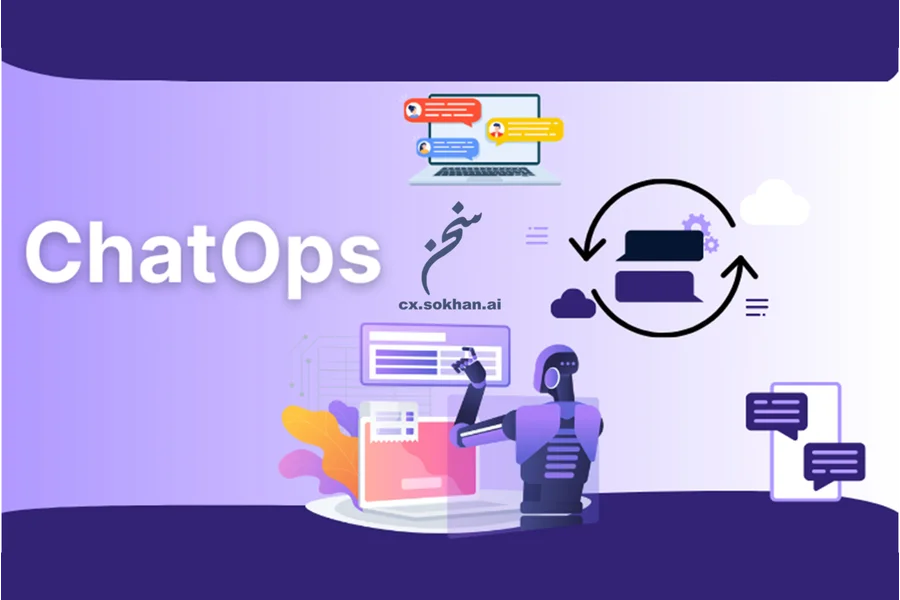 چت‌بات هوشمند؛ مهره‌ی مرکزی در اجرای ChatOps 