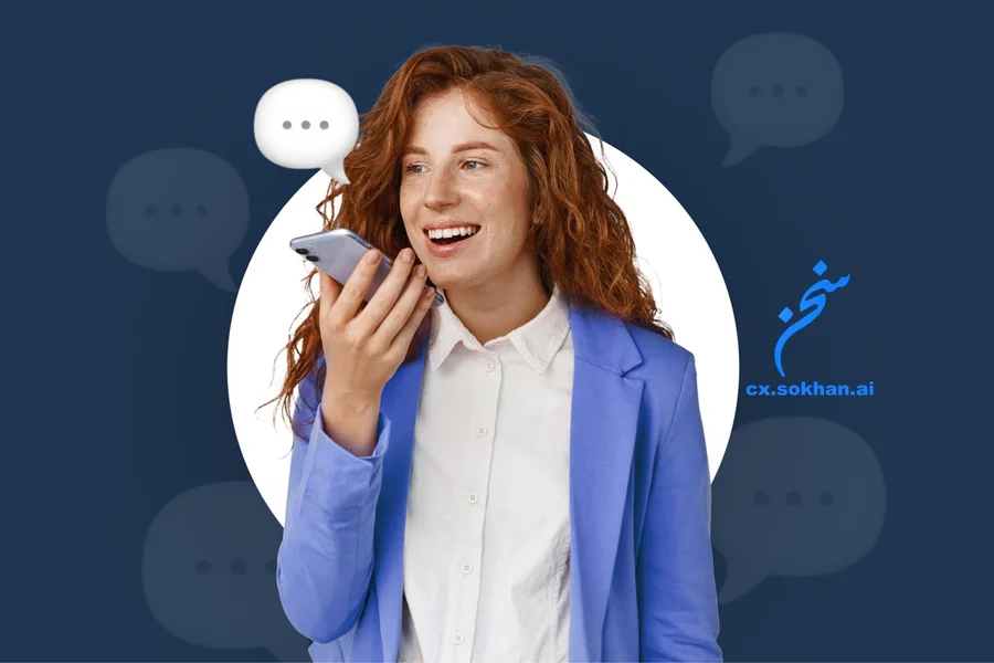 سامانه هوشمند تلفنی که نارضایتی را به وفاداری تبدیل می‌کند
