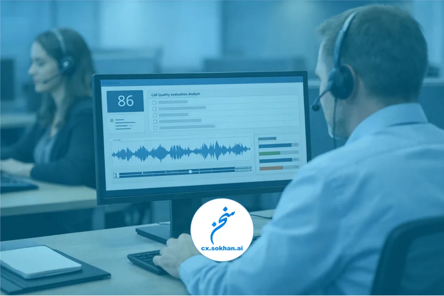 QC؛ مقدمه‌ای بر کنترل کیفیت تماس در مراکز ارتباط با مشتری