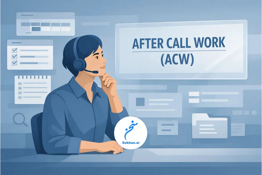 ACW(کارهای بعد از یک تماس) دقیقاً چیست و از کجا شروع می‌شود؟