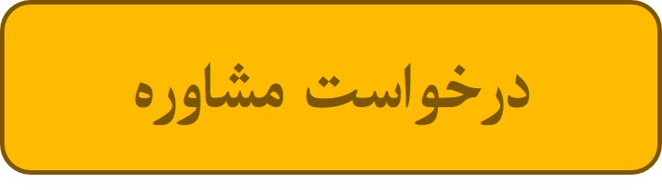درخواست مشاوره