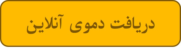 دریافت دموی آنلاین